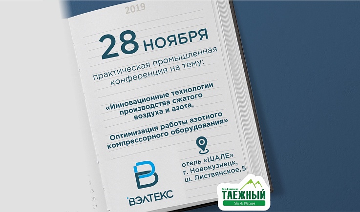 Компания ВЭЛТЕКС приглашает вас посетить конференцию, которая состоится 28 ноября в Новокузнецке! 