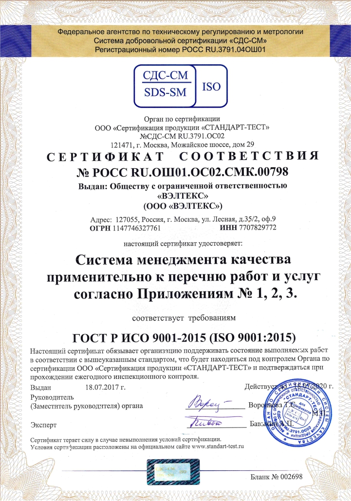 Сертификат соответствия №РОСС RU.ОШ01.ОС02.СМК.00798