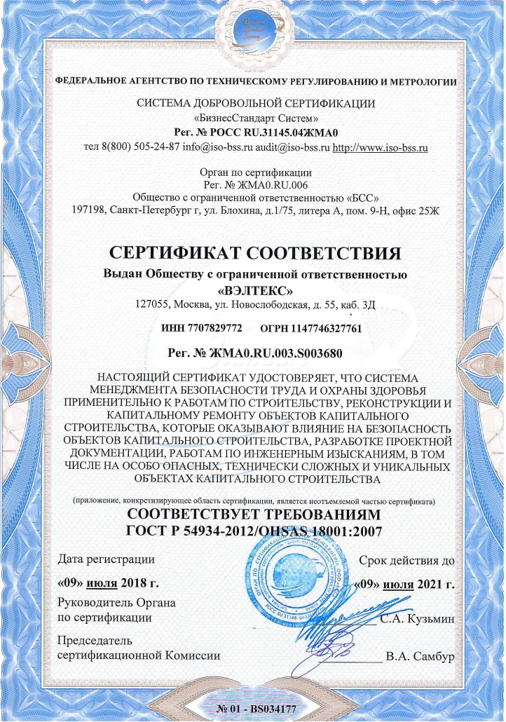 Сертификат соответствия ГОСТ Р 54934-2012  OHSAS 18001-2007