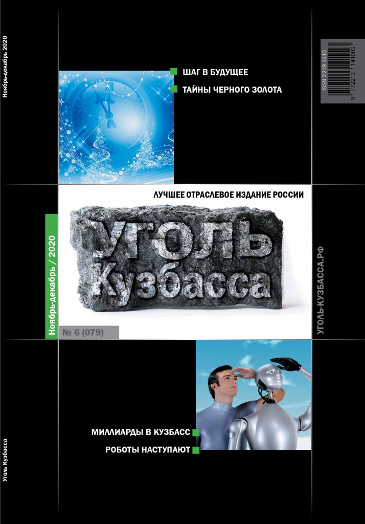 Журнал Уголь Кузбасса № 6 (079) ноябрь-декабрь 2020_removed_page-0001.jpg
