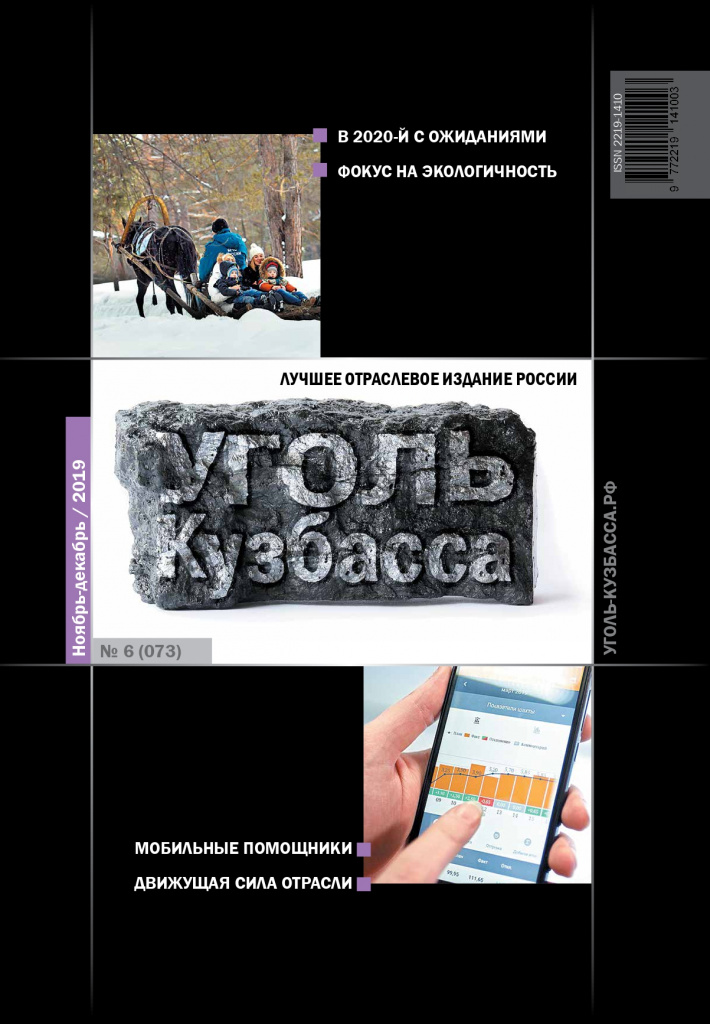 Журнал Уголь Кузбасса № 6 (073) ноябрь-декабрь 2019_removed_page-0001.jpg
