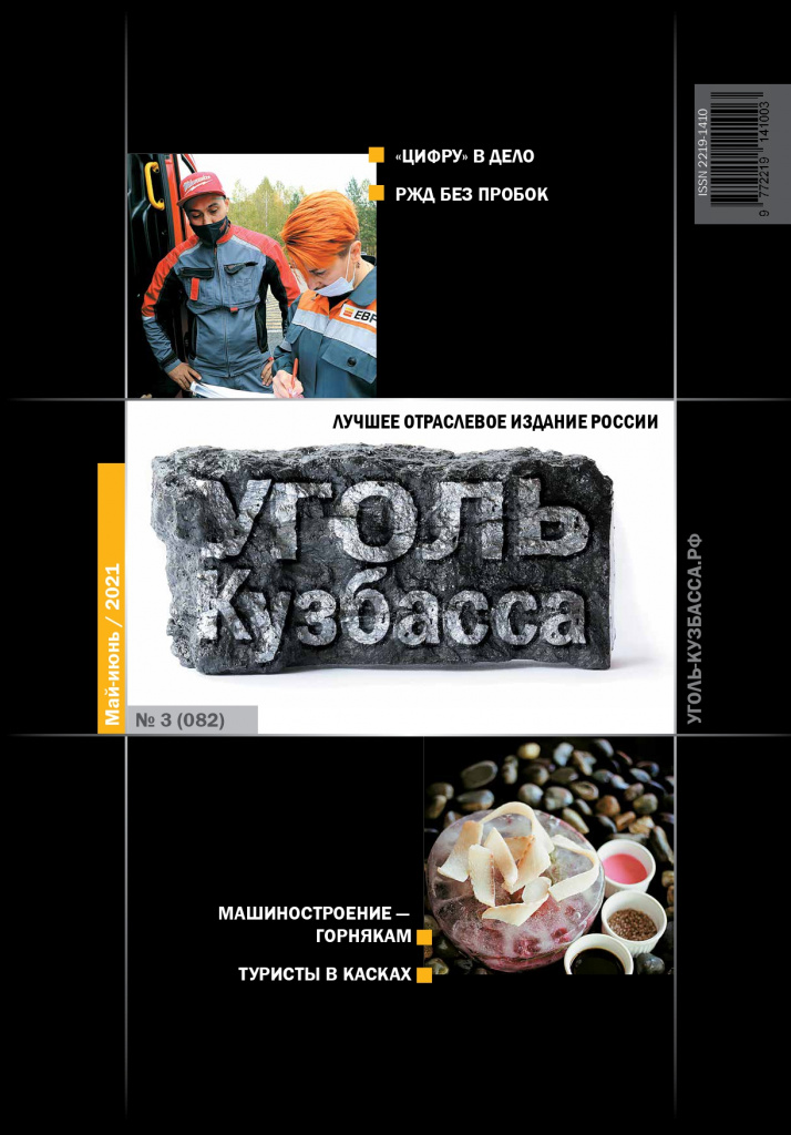 Журнал Уголь Кузбасса № 3 (082) май-июнь 2021_page-0001.jpg