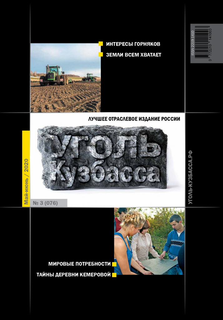 Журнал Уголь Кузбасса № 3 (076) май-июнь 2020_removed_page-0001.jpg