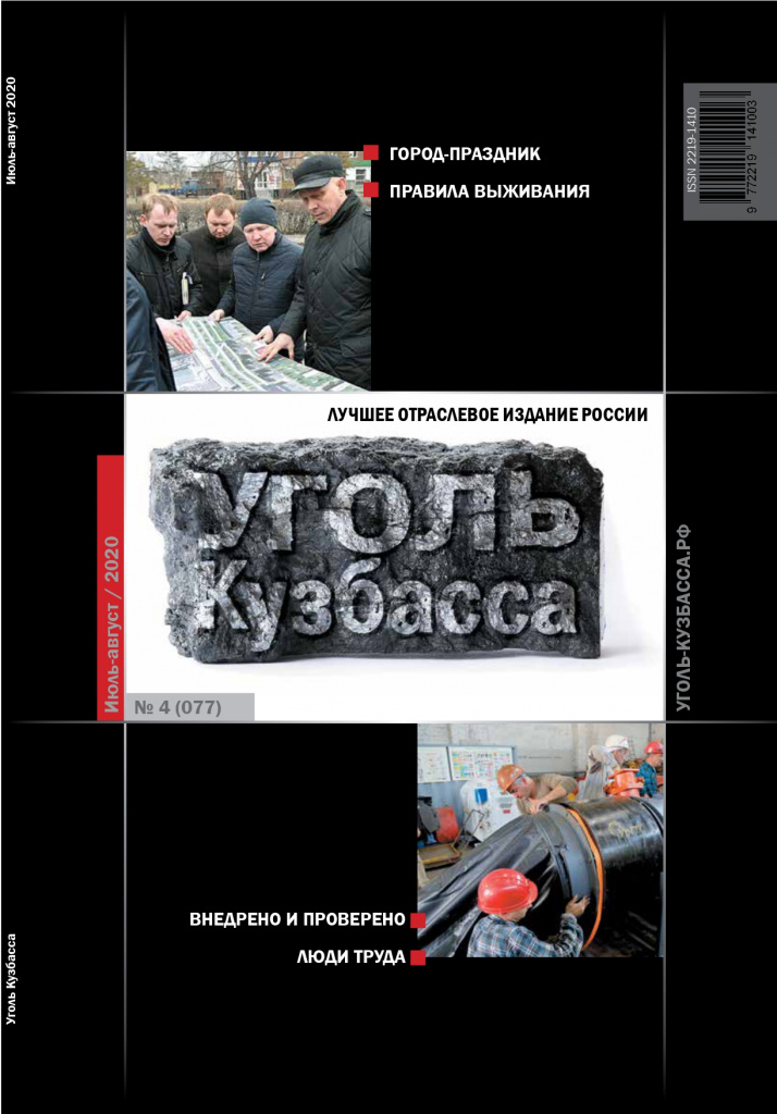 Журнал Уголь Кузбасса № 4 (077) июль-август 2020_removed_page-0001.jpg