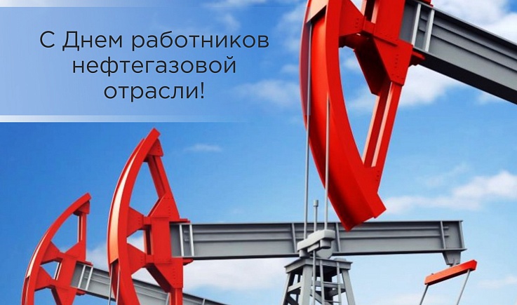 Компания «ВЭЛТЕКС» поздравляет с профессиональным праздником всех нефтяников!