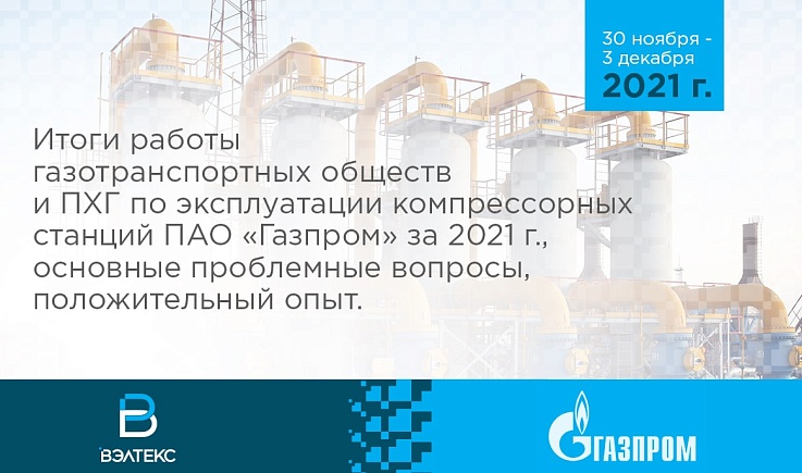Компания "Вэлтекс" приняла участие в совещании ПАО "Газпром"